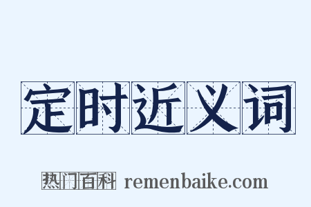 定时近义词是什么意思的图片